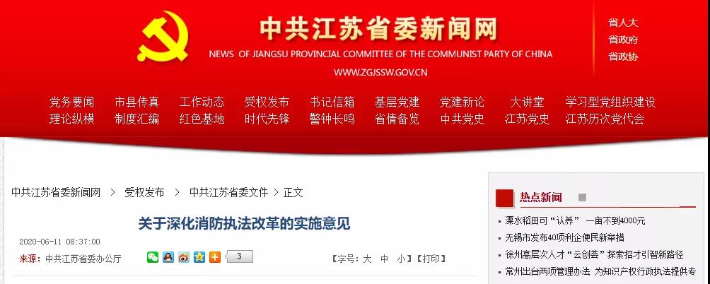 江蘇將實行消防技術服務機構和人員行業退出、永久禁入機制 《關于深化消防執法改革的實施意見》近日出臺