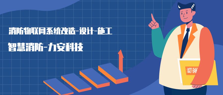 消防物聯網系統設置范圍：哪些建筑物或場所需要進行智慧消防物聯網技術改造，接入消防物聯網系統