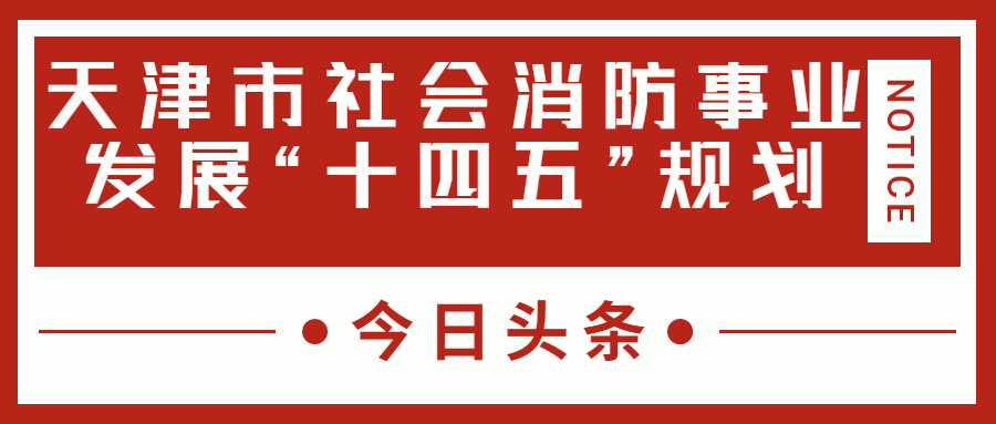 天津消防十四五規劃中，消防建設重大項目有哪些？