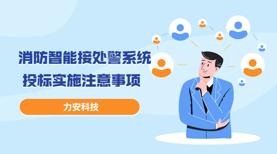 消防智能接處警系統投標實施過程注意事項，消防智能接處警系統招投標流程介紹