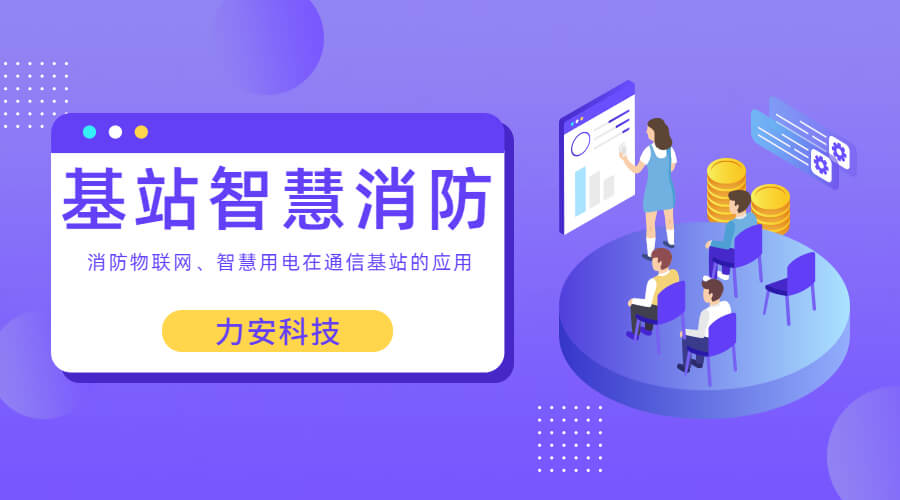 基站智慧消防：智慧用電、消防物聯網在通信基站上的應用