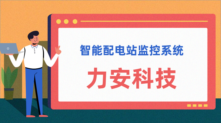 智能配電站(智能配電站房綜合監控平臺、智能配電站監控系統)