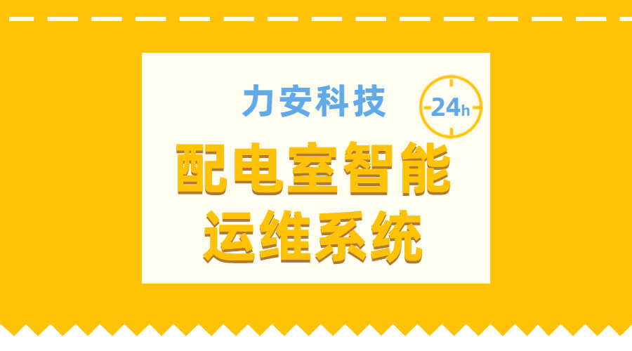 電力智能運維管理系統(一種電力系統智能運維管理)