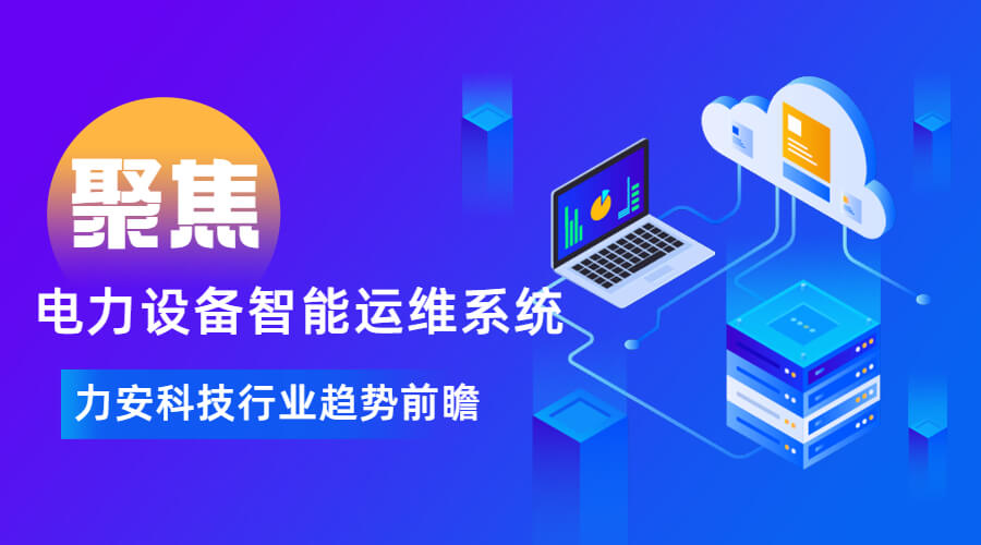 電力設備智能運維系統(電力智能運維管理系統開發)