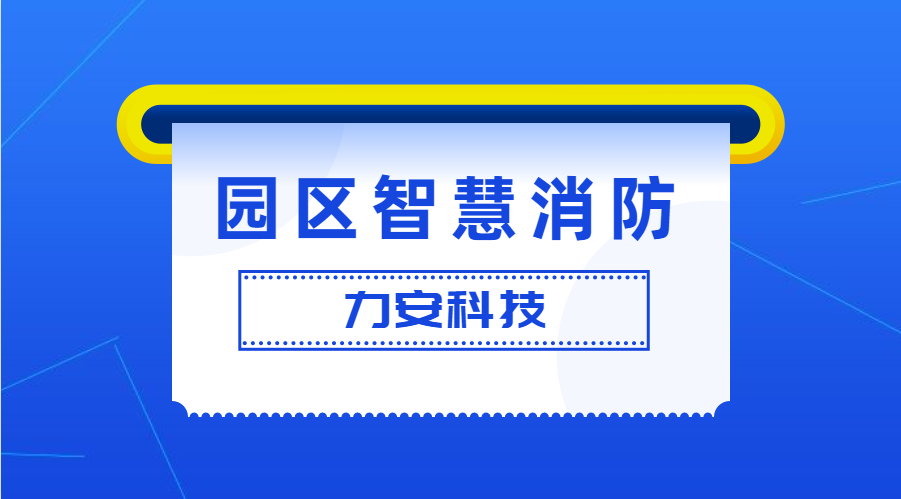 工業園區智慧消防解決方案(園區/企業級智慧消防預警防控系統方案)