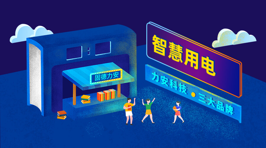 智慧安全用電監控系統（一種安全用電監管平臺系統）