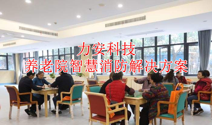 養老院智慧消防解決方案(一種民政福利機構智慧消防建設方案)