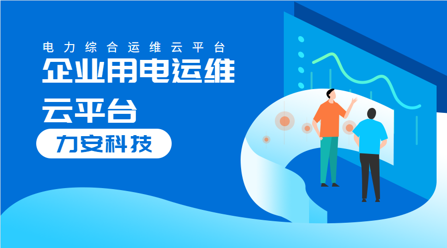 企業用電運維云平臺(一種企業配電管理系統)