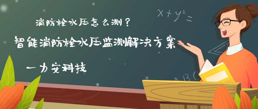 智慧消防栓遠程監控系統(智能消火栓實時遠程監控系統，手機可查看位置水壓情況)