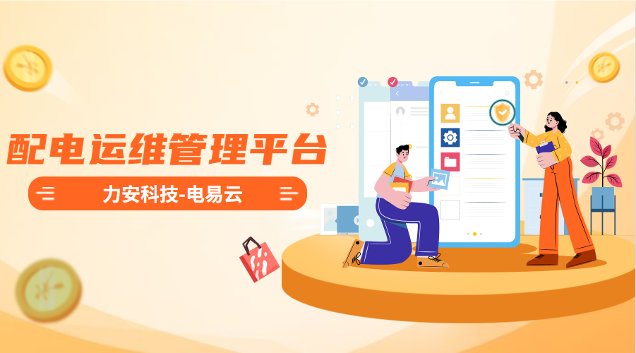 配電運維管理平臺(高效智能的電力智能運維管理平臺系統，實現配電系統無人值守)