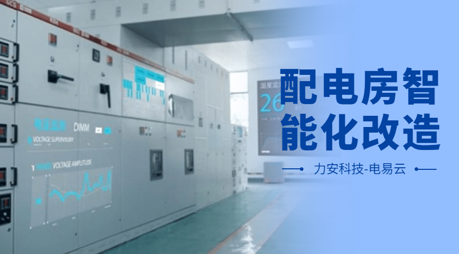 配電房智能化改造項目設計方案(配電房智能化改造公司，助力傳統配電房智能化升級)