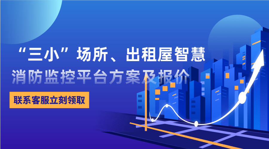 “三小”場所、出租屋智慧消防監控平臺(東莞市消防救援支隊常平大隊建設智慧消防技術方案)