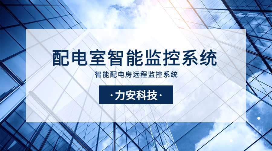 電力智能運維監控系統(新一代面向智慧電力業務的電力智能運維云平臺)