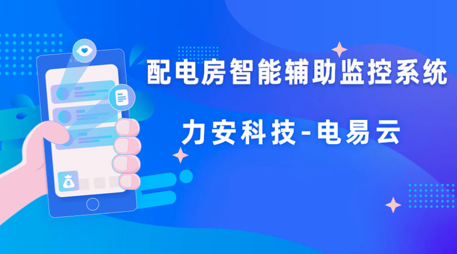 配電室智能輔助監控系統方案(如何實現高壓配電室無人值守遠程監控)