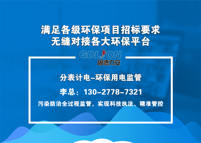 環保用電智能監管系統-企業環保用電監管系統