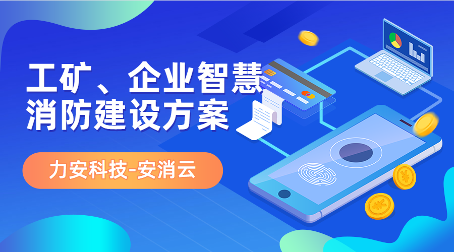 制造行業應用智慧消防(工礦、企業智慧消防建設方案)