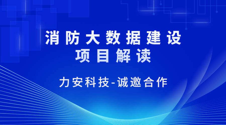 消防大數據建設項目